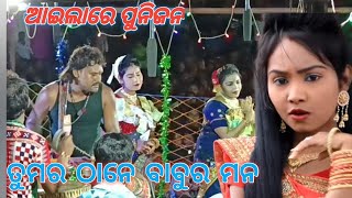 ଆଇଲାରେ ପୁନି ଜନ ତୁମର ଠାନେ ବାବୁର ମନailare puni jan tumar thane babur manchuni bagartidana [upl. by Bixler]