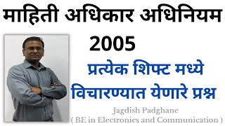 माहिती अधिकार अधिनियम 2005  प्रत्येक शिफ्ट मध्ये विचारण्यात येणारे प्रश्न [upl. by Adroj]