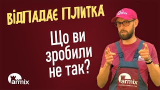 Відпадає відходить відвалюється плитка  що робити щоб уникнути цього  Школа Армікс [upl. by Adallard]