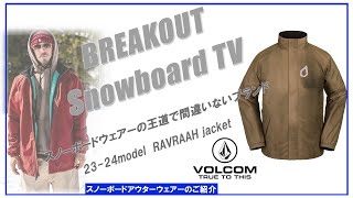 RAVRAAH jacket 2324 VOLCOM スノーボードウェア「ボルコムウェアーのご紹介」 [upl. by Asiar]