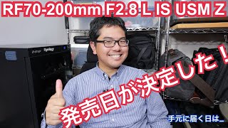 RF70200mm F28 L IS USM Z 発売日決定！発売日に買えるのか？ [upl. by Yedoc393]