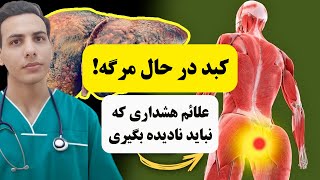 12 نشانه عجیب آسیب کبدی و روش‌های طبیعی درمان [upl. by Monjan818]