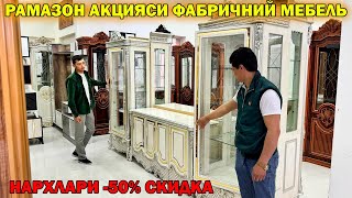 РАМАЗОН АКЦИЯСИ ФАБРИЧНИЙ МЕБЕЛЬ НАРХЛАРИ 50 СКИДКА  MEBEL NARXLARI [upl. by Vaientina]