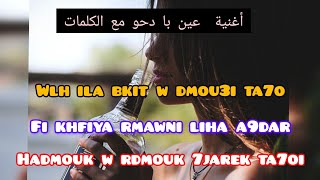 عين با دحو شابسنوسي مع الكلمات ain ba dahou chebsnouci avec lyrics By DVR [upl. by Aserehc]