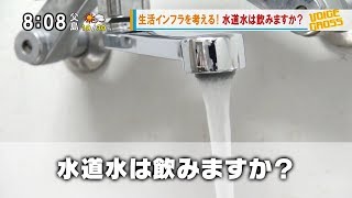 VOICE CROSS「水道水は飲みますか？」「あなたの周りで起きた“水のトラブル”とは？」 モーニングCROSS [upl. by Prebo]