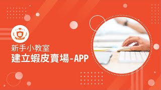 建立蝦皮賣場｜APP｜基礎介紹 [upl. by Pages377]