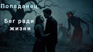 STIKS Бег ради жизни Книга 2 [upl. by Avivah298]