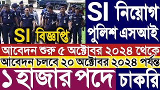 পুলিশের এসআই নিয়োগ বিজ্ঞপ্তি ২০২৪।SI job circular 2024।পুলিশ সাব ইন্সপেক্টর নিয়োগ বিজ্ঞপ্তি ২০২৪। [upl. by Fonda291]