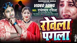 रोवेला पगला sad song hit radheshyam rasila ka supar hit song Pawan Singh and khesari lal [upl. by Ainekahs]