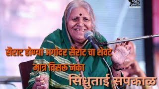 quotसैराटquot होण्या आधी quotसैराटquotचा शेवट मात्र विसरू नकाSindhutai Sapkal speech part1 Day5 [upl. by Nymzaj364]