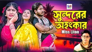 সুন্দরের অহংকার  Sundhorer ohongkarSinger Miss Liton  new video song 2024। LN Music [upl. by Nomla839]