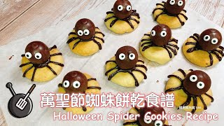 萬聖節蜘蛛餅乾食譜  How to make Halloween Spider Cookies [upl. by Cheffetz]