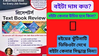 Preceptors text book review2023 । প্রিসেপটর্স টেক্সট বুক রিভিউ ২০২৩ । Tongsa690 Academy [upl. by Erving103]