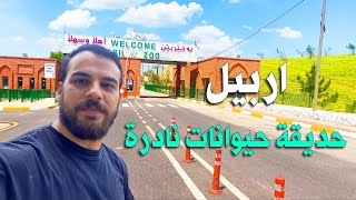 حديقة حيوانات نادرة اربيل  اكبر حديقة حيوانات في الشرق الأوسط [upl. by Ettezyl]