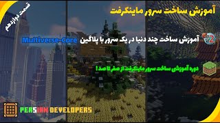 آموزش ساخت چند دنیا در یک سرور با پلاگین MultiverseCore [upl. by Ailehc]