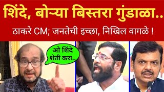 ओ शिंदे बोऱ्या बिस्तरा गुंडाळून ठेवा निखिल वागळे Nikhil Wagle on CM Shinde l Fadnavis l Thackeray [upl. by Beatty]