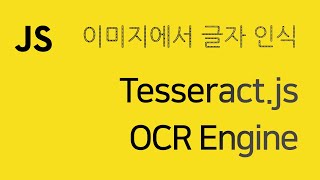 Tesseractjs OCR  그림이미지에서 글자 인식 추출 [upl. by Ttelrahc]