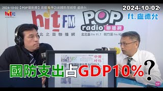 20241002【嗆新聞】黃暐瀚撞新聞專訪盧德允「國防支出占GDP10」 [upl. by Wavell]