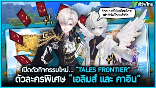 เปิดตัวกิจกรรมใหม่ quotTales Frontierquot เเละตัวละครพิเศษ quotเอลลิมส์ เเละ คาอินquot  TalesRunner Thailand [upl. by Bracci672]