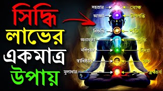 সিদ্ধি লাভ করার 6 টি সহজ উপায়  How To Get Siddhis StepbyStep Process  7 Chakra Activation [upl. by Rellia]