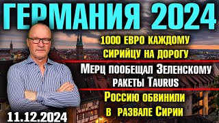 1000 евро каждому сирийцу на дорогуМерц пообещал Зеленскому TaurusРоссию обвинили в развале Сирии [upl. by Gati]