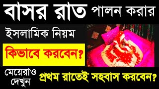 First night after marriage in islam  বাসার রাত করার ইসলামিক নিয়ম  honeymoon islam  Islamic  ik [upl. by Anas661]