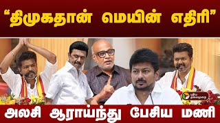 திமுகதான் மெயின் எதிரி அலசி ஆராய்ந்து பேசிய மணி  TVK Maanadu  Vijay  PTT [upl. by Banky]