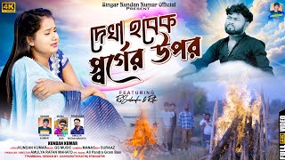 Dekha Hobek Sorger Upor  দেখা হবেক স্বর্গের উপর  Kundan Kumar  New Purulia Video Song 2024 [upl. by Pryce836]