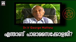 01പാരാസൈക്കോളജി  അതീത മനഃശാസ്ത്രം  എന്താണ്   PARANORMAL  അതീന്ദ്രിയം  Dr VGeorge Mathew [upl. by Ettelegna]