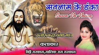 SANNA NA NANNA  सन्ना ना नन्ना  Bitti Markam  18 DISAMBAR MAHAN  PANTHI GEET  Ankita K Studio [upl. by Terriss642]