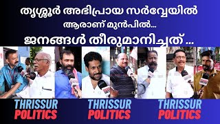 തൃശ്ശൂർ  അഭിപ്രായ സർവ്വേയിൽ ആരാണ് മുൻപിൽ THRISSUR  UNIQUE TIMES MALAYALAM [upl. by Damicke896]