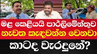 මළ කෙලියයි පාර්ලිමේන්තුව නැවත කැඳවන්න වෙනවා කාටද වැරදුනේ [upl. by Natasha]