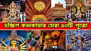 Top 10 Durga Puja Pandals in South Kolkata  Durga puja 2024 [upl. by Etnuahc590]