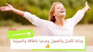 اخيرا جبت ليكم 😉لحل لعلاج نقص الطاقة والإرهاق الدائم 👍قولي وداعا للكسل والخمول [upl. by Giffy]