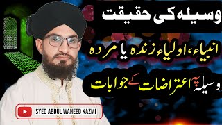 waseela quran se sabit  waseela se dua mangna kaisa hai  وسیلہ کا ثبوت  وسیلہ کی شرعی حیثیت Bayan [upl. by Anesor195]