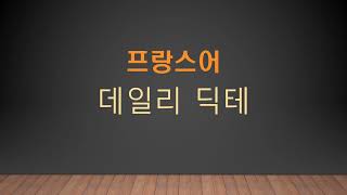 프랑스어 딕테 19  불어 듣기 받아쓰기 연습 [upl. by Marfe]