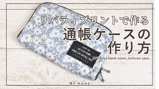 リバティプリント じゃばら通帳ケースの作り方 【簡単DIY】 【ハンドメイド】【手作り工房 MY mama】 [upl. by Ravo]