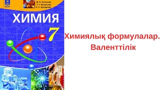 Химиялық формулалар Валенттілік 7 сынып химия [upl. by Anertac]