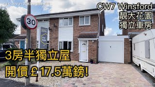 Winsford CW7 3房半獨立屋開價￡175萬鎊 獨立車位房 靚花園開車4分鐘到Winsford市中心［英倫設計師睇樓團］ [upl. by Nagaet791]