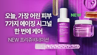 DrJartPrejuvenation 7가지 에이징 시그널 한번에 케어 ​𝗡𝗘𝗪 프리쥬비네이션💜 닥터자르트 프리쥬비네이션 [upl. by Yralih]