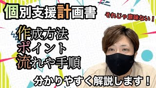 【徹底解説】個別支援計画書の作り方や流れ、ポイントを分かりやすく解説します！ [upl. by Aihsik]