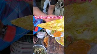 টাঙ্গাইলের বিখ্যাত ঝাল চাপড়ি [upl. by Yettie]