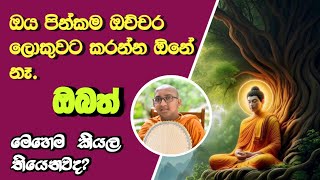 පිංකම් බාල කිරීමෙන් ලැබෙන විපාක  ලකුණ්ඨක භද්දිය තෙරුන්ගේ කතාව ඇසුරෙන්  Ven Kiulakale Gnanalankara [upl. by Chaing739]