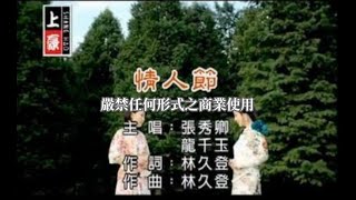 張秀卿VS龍千玉情人節官方KTV版 [upl. by Anigriv]