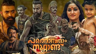 Pathonpatham Noottandu Full Movie In Malayalam 2023  Siju Wilson  Kayadu Lohar  Facts amp Review HD [upl. by Itirp]