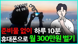 자동화 부업 스마트폰 하나로 하루 10분 누구나 시작하는 부업추천 얼굴노출x 준비물x [upl. by Aitak]