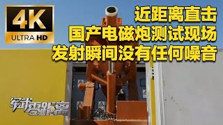 【4K】这技术太离谱了！国产电磁炮实现“白菜化”？近距离直击测试现场 开炮瞬间竟没有任何噪音！新一代单兵外骨骼更加智能 可储存并释放能量！「军武零距离」 军迷天下 [upl. by Nathalie]