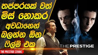 ඔලුව විකාරවෙන මැජික් ෆිල්ම් එක  The Prestige Movie Recap in Sinhala [upl. by Ekez]