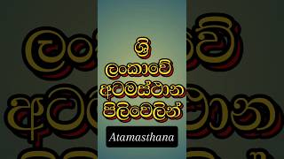 Atamasthana 🙏🙏🙏 ශ්‍රි ලංකාවේ අටමස්ථාන පිලිවෙලින්🙏🙏srilanka travel anuradhapura shorts tourist [upl. by Odnanref]