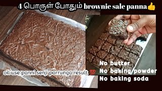 எல்லாரும் கேட்ட brownie recipe oil use panni pannadhu 🤗💯fudge brownie tamil brownie [upl. by Reppart]